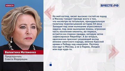 Западу не удалось сорвать визит зарубежных лидеров в Москву на празднование 80-летия Победы, заявила Матвиенко