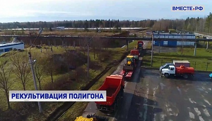 Полигон промышленных отходов «Красный Бор» в Ленинградской области рекультивируют