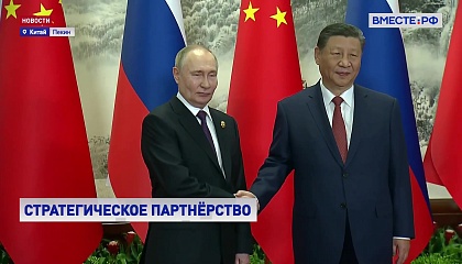 У РФ и КНР общие задачи национального развития на принципах взаимного уважения, заявил Путин