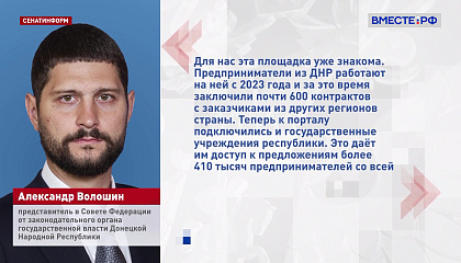 Сенатор Волошин: подключение госучреждений ДНР к порталу поставщиков Москвы – важный шаг интеграции 