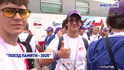 Поезд Памяти прибыл в Москву