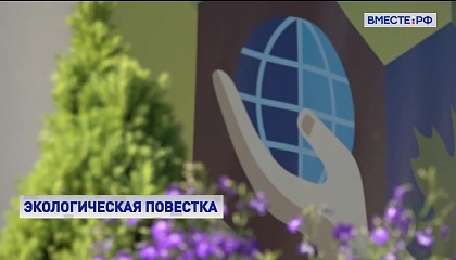 Парламентарии будут работать над созданием Российского экологического кодекса
