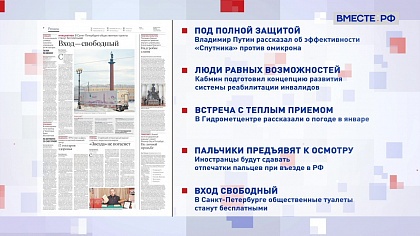 Обзор «Российской газеты». Выпуск 30 декабря 2021 года