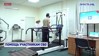 Участники СВО в статусе ветеранов смогут лечиться в реабилитационных центрах Соцфонла РФ