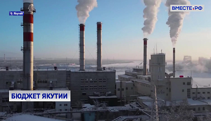 В бюджете Якутии на следующий год не просчитаны расходы на энергоносители