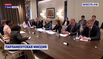 Спикер СФ подчеркнула важность роли МПС в условиях, когда мир переживает высокую турбулентность