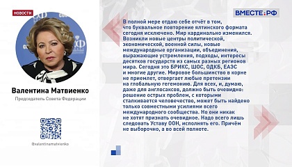 Матвиенко считает, что буквальное повторение формата Ялтинской конференции невозможно