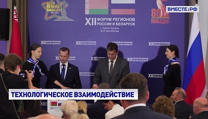 Два стратегически важных соглашения подписано между Россией и Беларусью на Форуме регионов
