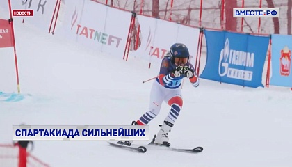 Всероссийская зимняя спартакиада объединила лучших атлетов страны