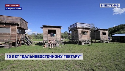 РЕПОРТАЖ: «Дальневосточному гектару» - 10 лет