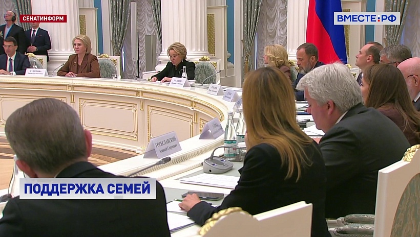 Спикер СФ: стремление к созданию большой семьи должно стать важнейшей ценностью в жизни каждого человека
