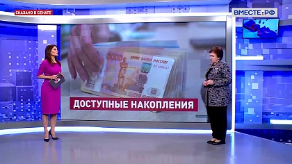 Сказано в Сенате. Елена Бибикова. Повышение пенсий с 1 апреля 2023 года