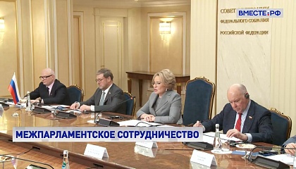 Совет Федерации приветствует возобновление диалога между законодателями России и Парламентом стран Латинской Америки и Карибского бассейна
