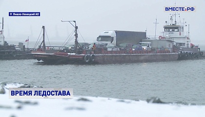 РЕПОРТАЖ: Ямал: время ледостава