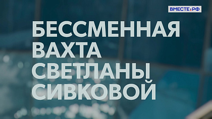 Люди РФ. Бессменная вахта Светланы Сивковой