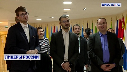 Финалисты конкурса «Лидеры России» познакомились с работой Совета Федерации