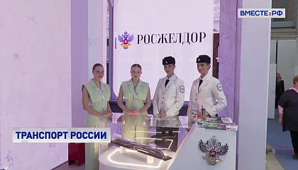Больше 100 ведущих компаний представили свои разработки на выставке «Транспорт России»