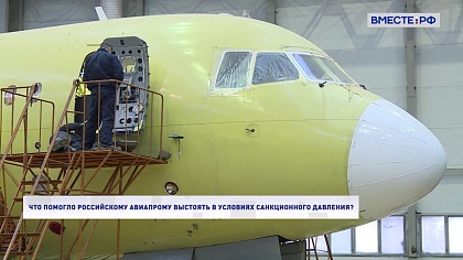 Два мнения. Что помогло российскому авиапрому выстоять в условиях санкционного давления?