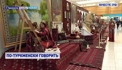 Традиционные наряды, песни и танцы: сенаторам показали туркменские промыслы