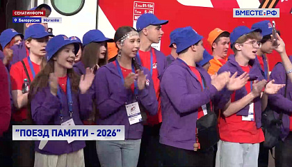 «Поезд Памяти-2026» прибыл в Могилев
