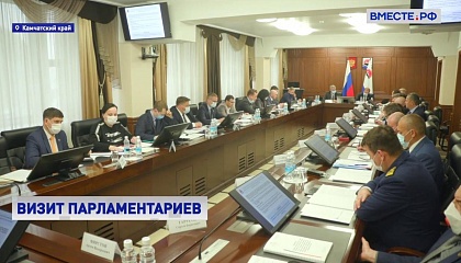 Сенаторы обсуждают на Камчатке актуальные вопросы развития региона