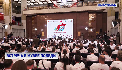 Матвиенко встретилась с участниками «Поезда Памяти» в Музее Победы