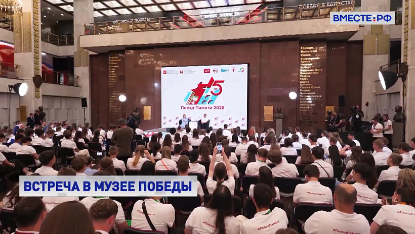 Матвиенко встретилась с участниками «Поезда Памяти» в Музее Победы