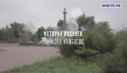 История подвига. Малгобек 