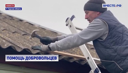 Добровольцы помогли восстановить более 80 домов в Курской области