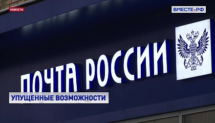«Почта России» потеряла 24,5 млрд рублей по итогам прошлого года