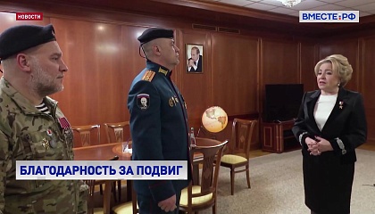 В День Героев Отечества Валентина Матвиенко встретилась с офицерами разведывательно-штурмовой бригады «Ветераны»