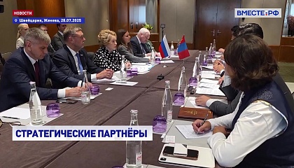 Матвиенко рассчитывает на более тесную работу с коллегами из Монголии в рамках ШОС и ЕАЭС