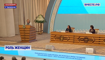 Матвиенко: женщины призваны сыграть значимую роль в переходе к многополярному миропорядку