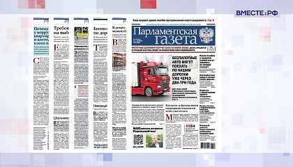«Парламентская газета». Обзор номера 20 марта 2026 года
