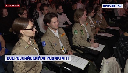 В рамках Форума тружеников села стартовал Всероссийский агродиктант