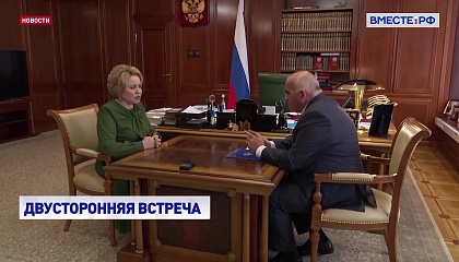 Матвиенко высоко оценила работу властей Костромской области