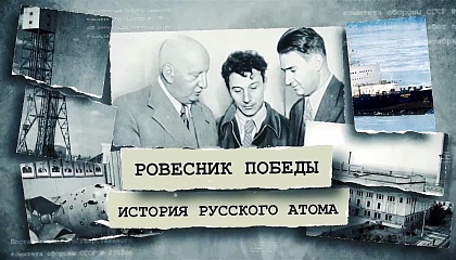 Ровесник Победы. История русского атома