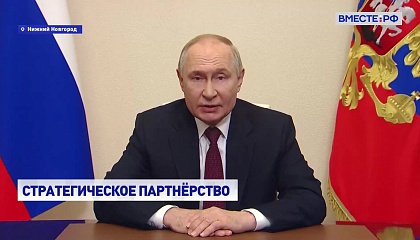 Путин поблагодарил представителей регионов РФ и Беларуси за вклад в укрепление стратегического партнерства