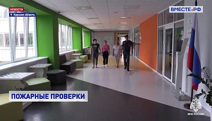 Инспекторы МЧС проверяют пожарную безопасность в школах Курской области