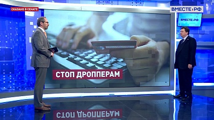 Cказано в Сенате. Александр Шендерюк-Жидков. Защита россиян от кибермошенников