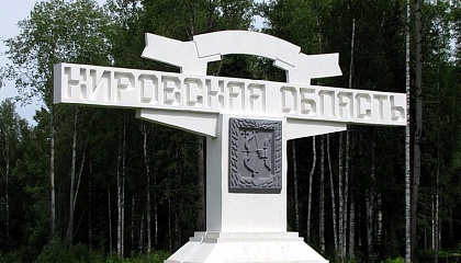 Матвиенко отметила динамичное развитие Кировской области