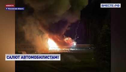 Прицеп с фейерверками загорелся на трассе в Подмосковье