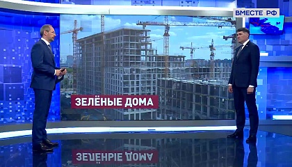 Сказано в Сенате. Владимир Пушкарев. Новый стандарт при возведении многоквартирных домов