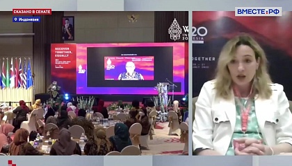 Глава российской делегации на «Женской двадцатке» в Индонезии рассказала об отсутствии нападок на Россию