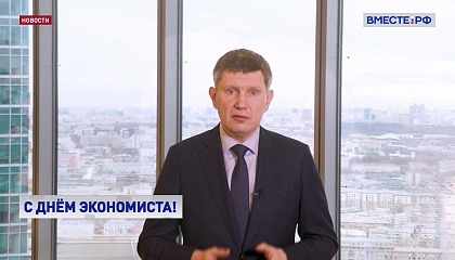 Решетников поздравил экономистов с профессиональным праздником