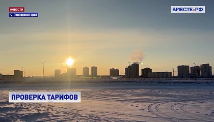 ФАС проверит обоснованность тарифов ЖХК на Дальнем Востоке