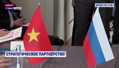 Вьетнам - надежный партнером России в Юго-Восточной Азии, заявила Матвиенко