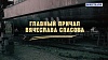 Люди РФ. Главный причал Вячеслава Спасова