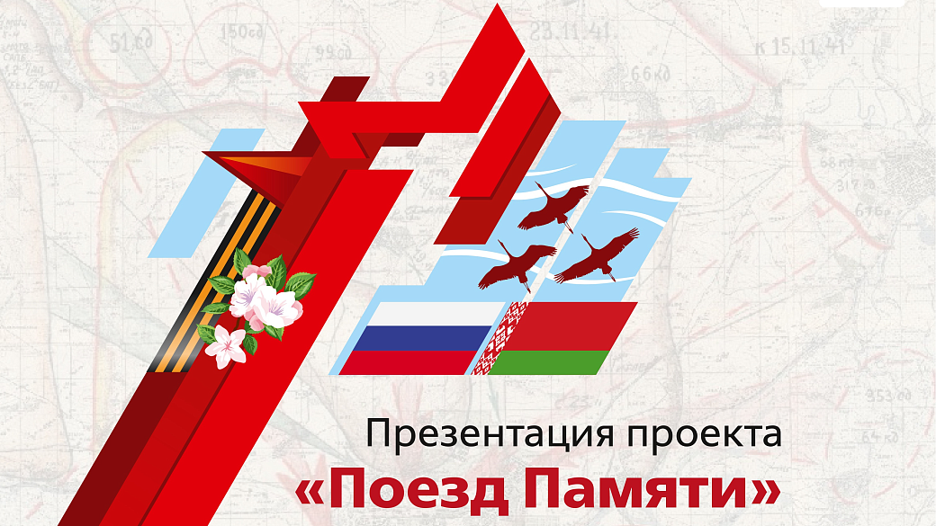 Стартовал российский отбор «пассажиров» на проект «Поезд Памяти»