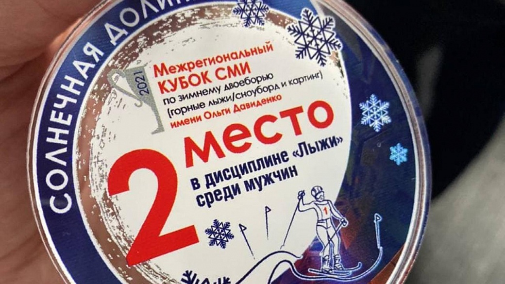 Ведущий «Вместе-РФ» занял 2 место в дисциплине «Лыжи» на Кубке СМИ-2021